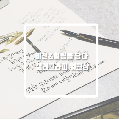 캘리그라피