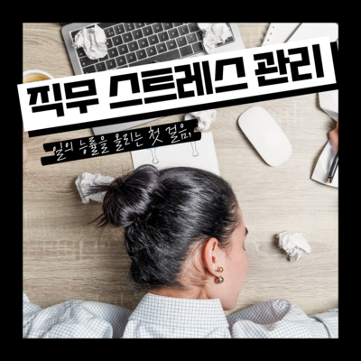 직무스트레스 교육