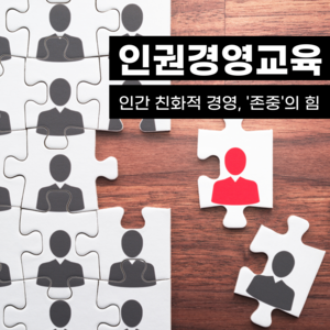 인권경영교육