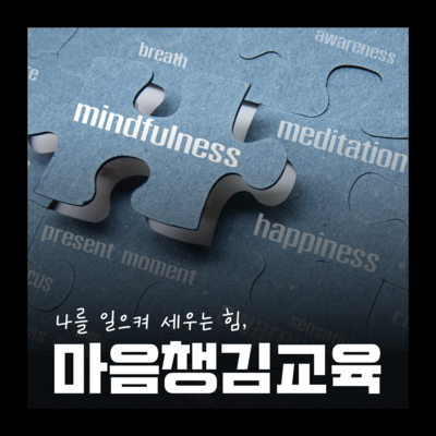 마음챙김 교육
