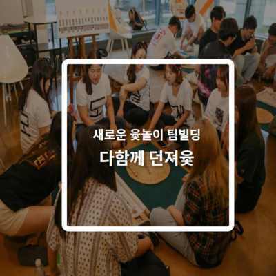 다함께 던져윷