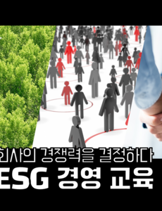 ESG 경영 교육