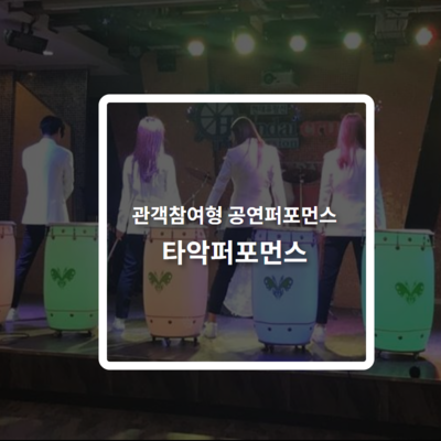 타악퍼포먼스
