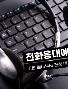전화응대예절 교육