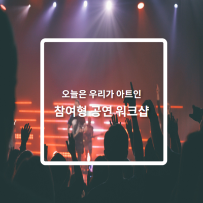 참여형 공연 레크레이션