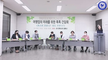 여행업의 미래를 위한 톡톡간담회 <포스트 코로나? 위드 코로나?>