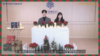 명지대학교 미래융합대학 신입생 환영 온라인 행사 <2020년 미래융합인의 밤>