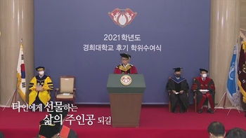 2021학년도 경희대학교 후기 학위수여식