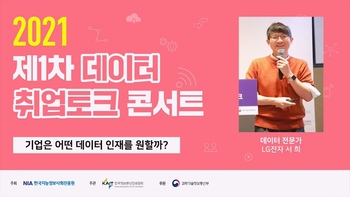 2021년 제1차 데이터 취업토크 콘서트
