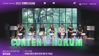 2021 콘텐츠산업포럼