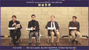 KCERN 제 64회 온라인 포럼 <에듀테크, 미래 교육의 화두>